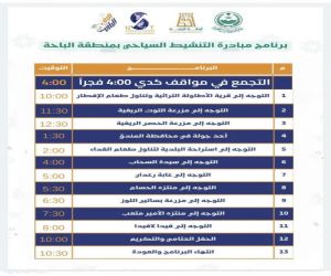 وفد إعلامي ينطلق نحو الباحة لتوثيق سحرها السياحي والثقافي