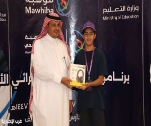 تعليم الطائف يختتم فعاليات برنامج موهبة الإثرائي الأكاديمي لأكثر من 200 طالب وطالبة