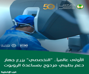 الأولى عالمياً.. "التخصصي" يزرع جهاز دعم بطيني مزدوج بمساعدة الروبوت