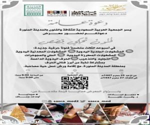 جمعية الثقافة والفنون بالمدينة المنورة تنظّم معرض "فنون تحكي قصصًا"