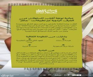 وزارة الثقافة تطلق مبادرة نوعيّة تُقرّب المستهلك من الحِرف اليدوية عبر تطبيقات "جاهز"