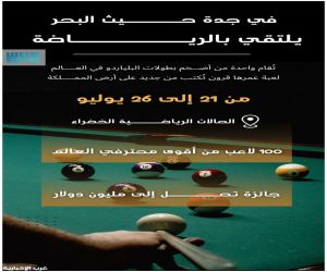 من مروج أوروبا إلى سواحل جدة.. البلياردو تُسجل حضورها العالمي
