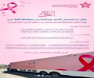 مستشفى الأمير عبدالمحسن بالعلا يعلن عن تواجد عربه للفحص المبكر لسرطان الثدي