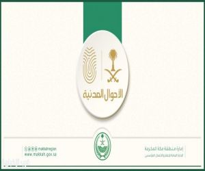 “الأحوال المدنية” تقدم خدماتها المتنقلة في منطقة مكة المكرمة