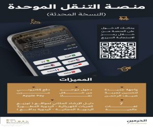خدمات متنوعة وتقنيات حديثة  عبر منصة "التنقل الموحدة" بالمسجد الحرام