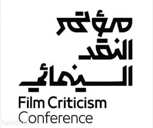 انطلاق مؤتمر النقد السينمائي في نسخته الثالثة تحت شعار "السينما.. فن المكان"