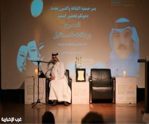 "المسرح ورهانات المستقبل".. أمسية ثقافية بجمعية الثقافة والفنون بجدة