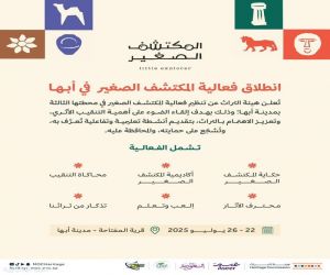هيئة التراث تطلق فعالية "المكتشف الصغير" في أبها لتعزيز الوعي بالتراث الوطني
