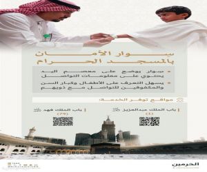 "سوار الأمان".. خدمة وتقنية ذكية لحماية الأطفال وكبار السن في المسجد الحرام