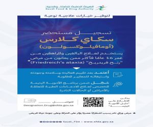 "الغذاء والدواء" تعلن عن تسجيل مستحضر "سكاي كلارس" لعلاج مرض وراثي نادر يصيب الجهاز العصبي