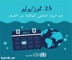 أمانة محافظة جدة تُنظّم فعالية اليوم العالمي للوقاية من الغرق
