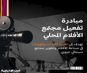 هيئة الأفلام تطلق النسخة الثانية من مبادرة "تفعيل مجتمع الأفلام المحلي"
