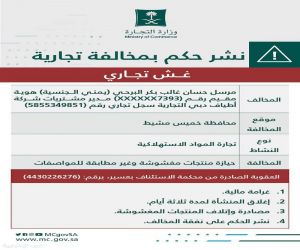 وزارة التجارة  تشهِّر بمدير مشتريات  ارتكب الغش التجاري  بحيازة منتجات استهلاكية مغشوشة