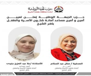 مصر ..  الإعلامية منال عبد السلام  أمينا لشئون الأسرة والطفل  في حـزب الجبـهة الوطـنية بكفر الشيخ