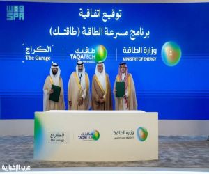وزارة الطاقة تُطلق مسرعة لدعم ريادة الأعمال وتشجيع الشركات الناشئة في القطاع