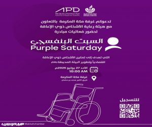 غرفة مكة المكرمة تنظم فعالية "السبت البنفسجي" لتعزيز اندماج الأشخاص ذوي الإعاقة