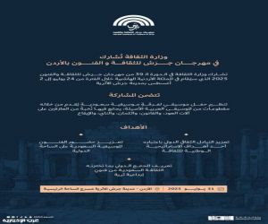 وزارة الثقافة تُشارك في مهرجان جرَش للثقافة والفنون بالأردن
