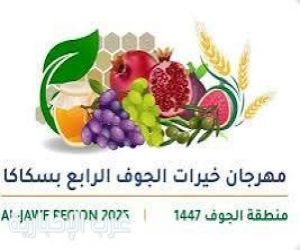 مهرجان خيرات الجوف الرابع ينطلق غدًا