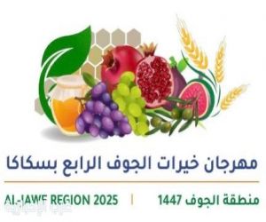 بمشاركة 30 مزارعاً ينطلق غدًا مهرجان خيرات الجوف الرابع