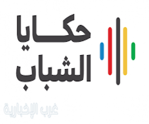 برنامج "حكايا الشباب" 2025 ينطلق غدًا في الباحة بجلسات منوعة