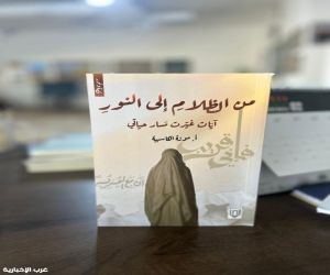 إصدار جديد من "لبان" "من الظلام إلى النور" للكاتبة موزة الكاسبية