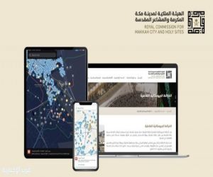 الهيئة الملكية لمدينة مكة المكرمة والمشاعر المقدسة تُطلق خدمة الخرائط الجيومكانية التفاعلية