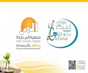 مذكرة تفاهم بين "بر جدة" و عيادات علاج القمر الطبية لتمكين العمل التطوعي