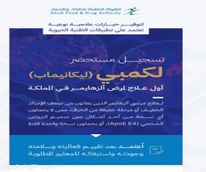 "الغذاء والدواء": تسجيل مستحضر "لكمبي" الذي يُعد أول علاج لمرض ألزهايمر في المملكة