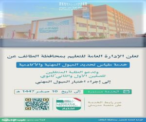 "تعليم الطائف"  يدعو الطلاب والطالبات المنتقلين للصفين الأول والثاني ثانوي إلى إجراء اختبار تحديد الميول المهنية والأكاديمية، وذلك عبر منصة مدرستي.