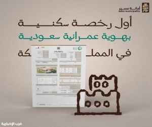 أمانة عسير تمنح أول رخصة سكنية بالهوية العمرانية السعودية