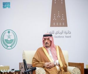أمير الرياض: جائزة الرياض للتميز منطلق يستحق الجهد والعمل ويعكس مكانة العاصمة