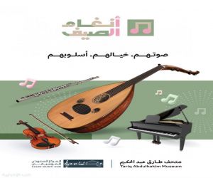 متحف طارق عبد الحكيم يطلق برنامج «أنغام الصيف» لتعزيز الثقافة الموسيقية في جدة