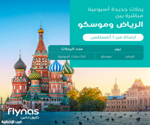 "طيران ناس" تطلق 3 رحلات أسبوعيا من الرياض إلى موسكو