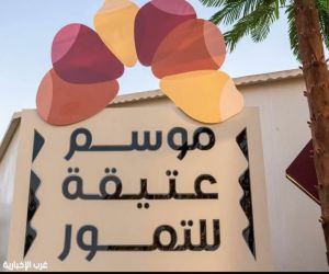 انطلاق موسم عتيقة للتمور بنسخته الرابعة.. تحت شعار "من أرضنا"