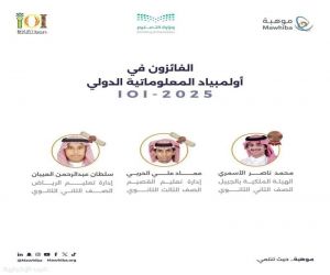 "موهبة": المنتخب السعودي حصد 3 جوائز في أولمبياد المعلوماتية الدولي 2025 ببوليفيا