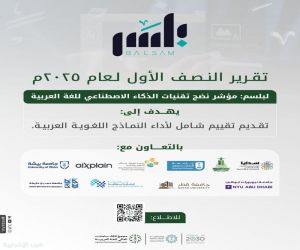 مجمع الملك سلمان العالمي" يطلق تقرير النصف الأول لمؤشر نضج الذكاء الاصطناعي للغة العربية