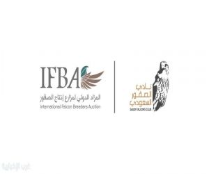 بدء توافد المزارع الدولية المشاركة في المزاد الدولي لمزارع إنتاج الصقور بالرياض