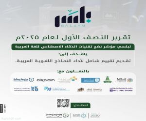 مجمع الملك سلمان العالمي" يطلق تقرير النصف الأول لمؤشر نضج الذكاء الاصطناعي للغة العربية
