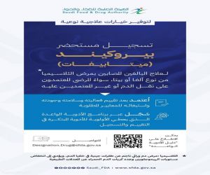 الغذاء والدواء" تعلن عن تسجيل مستحضر بيروكيند لعلاج مرض الثلاسيميا من نوع ألفا أو بيتا