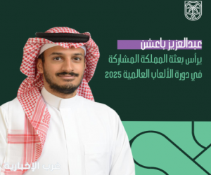 باعشن يرأس بعثة المملكة المشاركة في دورة الألعاب العالمية 2025