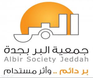 "بر جدة" تطلق مبادرات لمشاريع اجتماعية داعمة للفئات المستفيدة