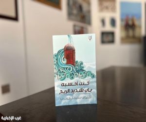 "كنت أحسبه باب شديد الريح" إصدار جديد لسلوى العامرية