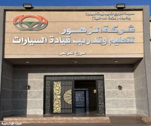 شركة الزهور تطلق مبادرة تعليم قيادة السيارات لدعم فئة ذوي الإعاقة