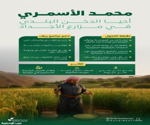 ريف السعودية" يحتفي بقصة نجاح مُزارع سعودي أحيا زراعة الدخن البلدي بكفاءة وجودة عالية