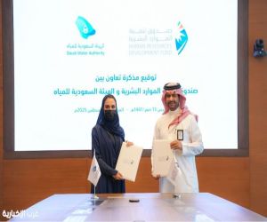 صندوق تنمية الموارد البشرية والهيئة السعودية للمياه يوقعان مذكرة تعاون في تنمية رأس المال البشري