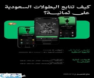 “ثمانية” تعلن عن نقل مجاني للبطولات السعودية عبر قنواتها وتطبيقها