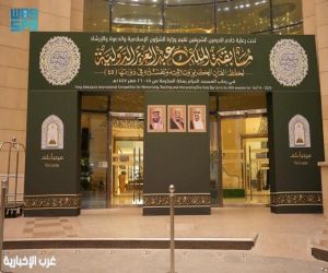 بجوائز تتجاوز (4) ملايين ريال و(179) متسابقًا.. الشؤون الإسلامية تنهي استعداداتها لانطلاق مسابقة الملك عبدالعزيز الدولية لحفظ القرآن الكريم في دورتها الـ(45)