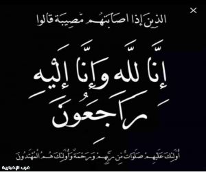 والدة سمير سمكري في ذمة الله