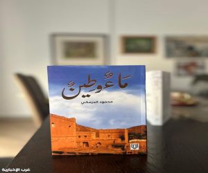 محمود الدرمكي يكتب قصائد من "ماء وطين"