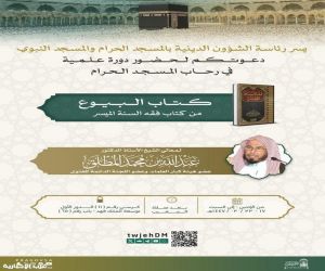 رئاسة الشؤون الدينية تدعو لحضور دورة علمية يقدمها الشيخ عبدالله المطلق في رحاب المسجد الحرام